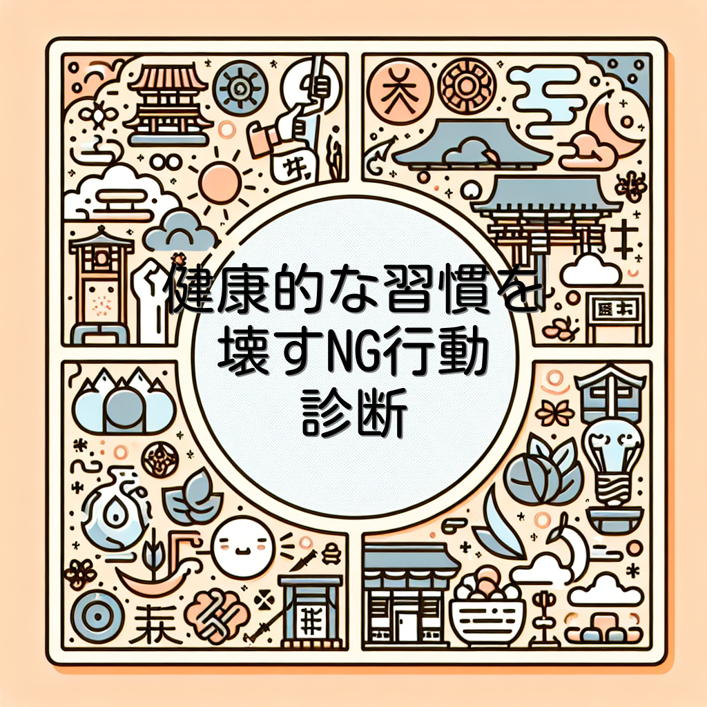 健康的な習慣を壊すNG行動診断