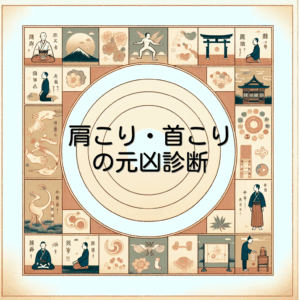 肩こり・首こりの元凶診断
