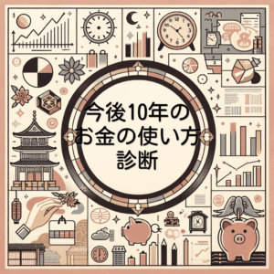 今後10年のお金の使い方診断