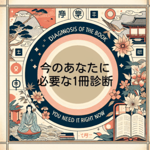 今のあなたに必要な1冊診断