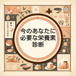 今のあなたに必要な栄養素診断