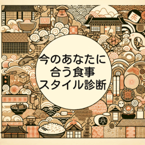 今のあなたに合う食事スタイル診断