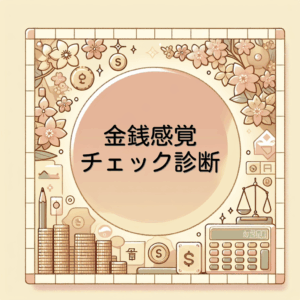 金銭感覚チェック診断