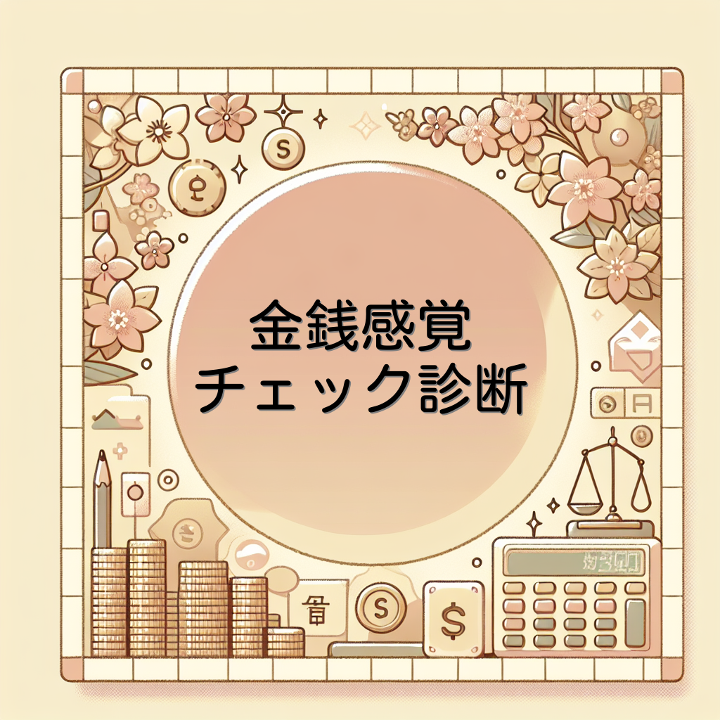 金銭感覚チェック診断