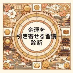 金運を引き寄せる習慣診断