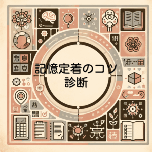 記憶定着のコツ診断