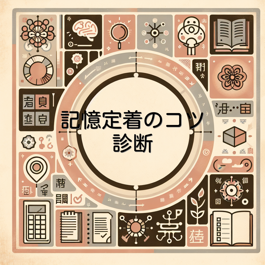 記憶定着のコツ診断