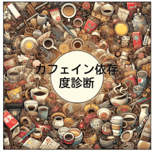 カフェイン依存度診断