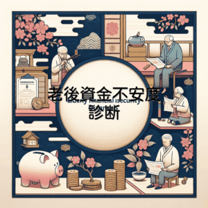 老後資金不安度診断