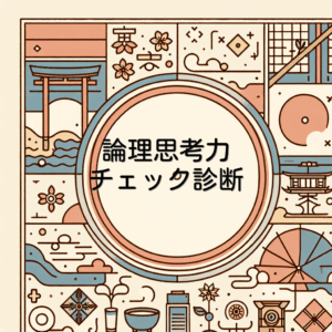 論理思考力チェック診断