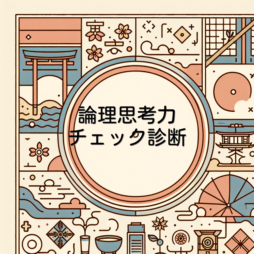 論理思考力チェック診断