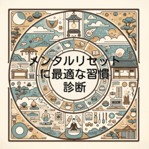 メンタルリセットに最適な習慣診断