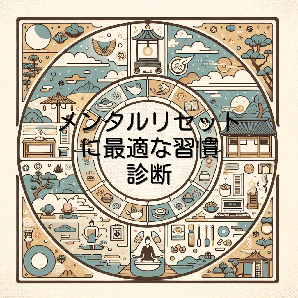 メンタルリセットに最適な習慣診断