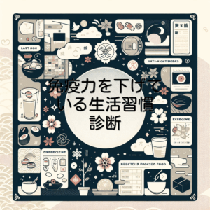 免疫力を下げている生活習慣診断