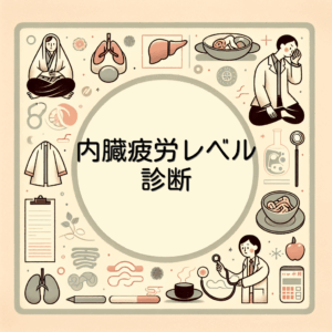 内臓疲労レベル診断
