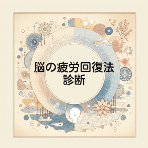 脳の疲労回復法診断