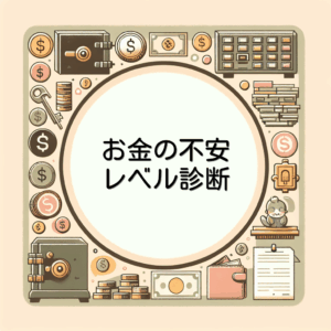 お金の不安レベル診断