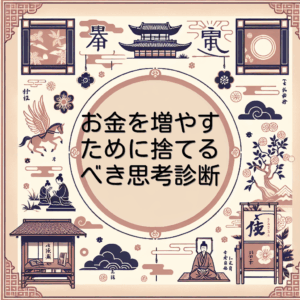 お金を増やすために捨てるべき思考診断