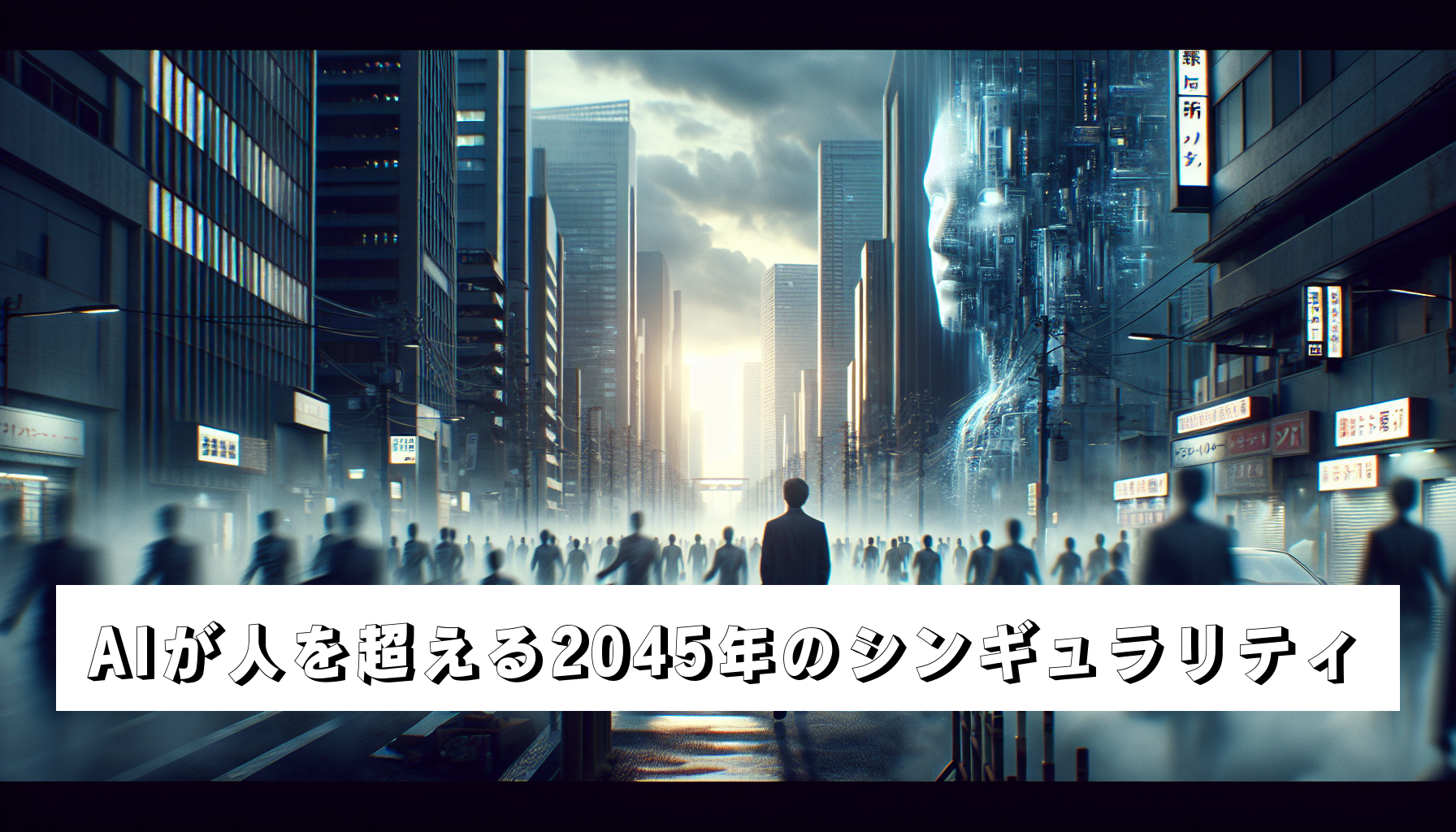 AIが人を超える2045年のシンギュラリティのアイキャッチ