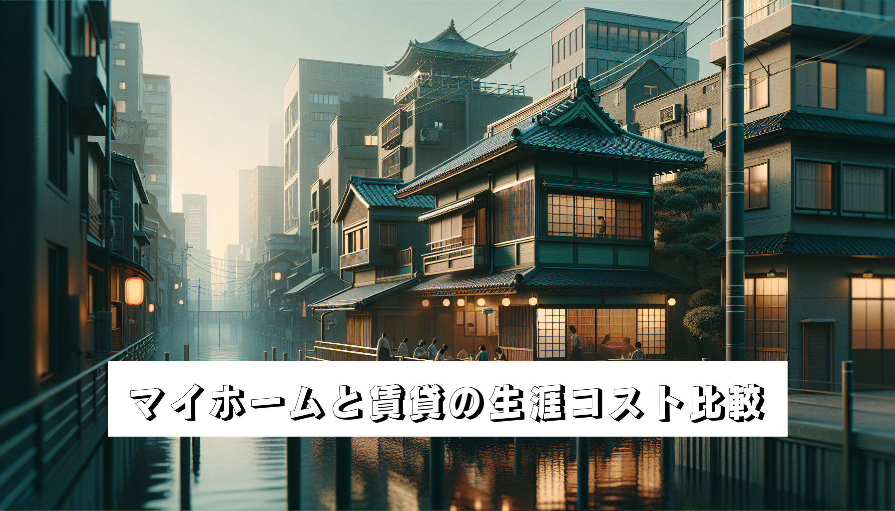 マイホームと賃貸の生涯コスト比較のアイキャッチ