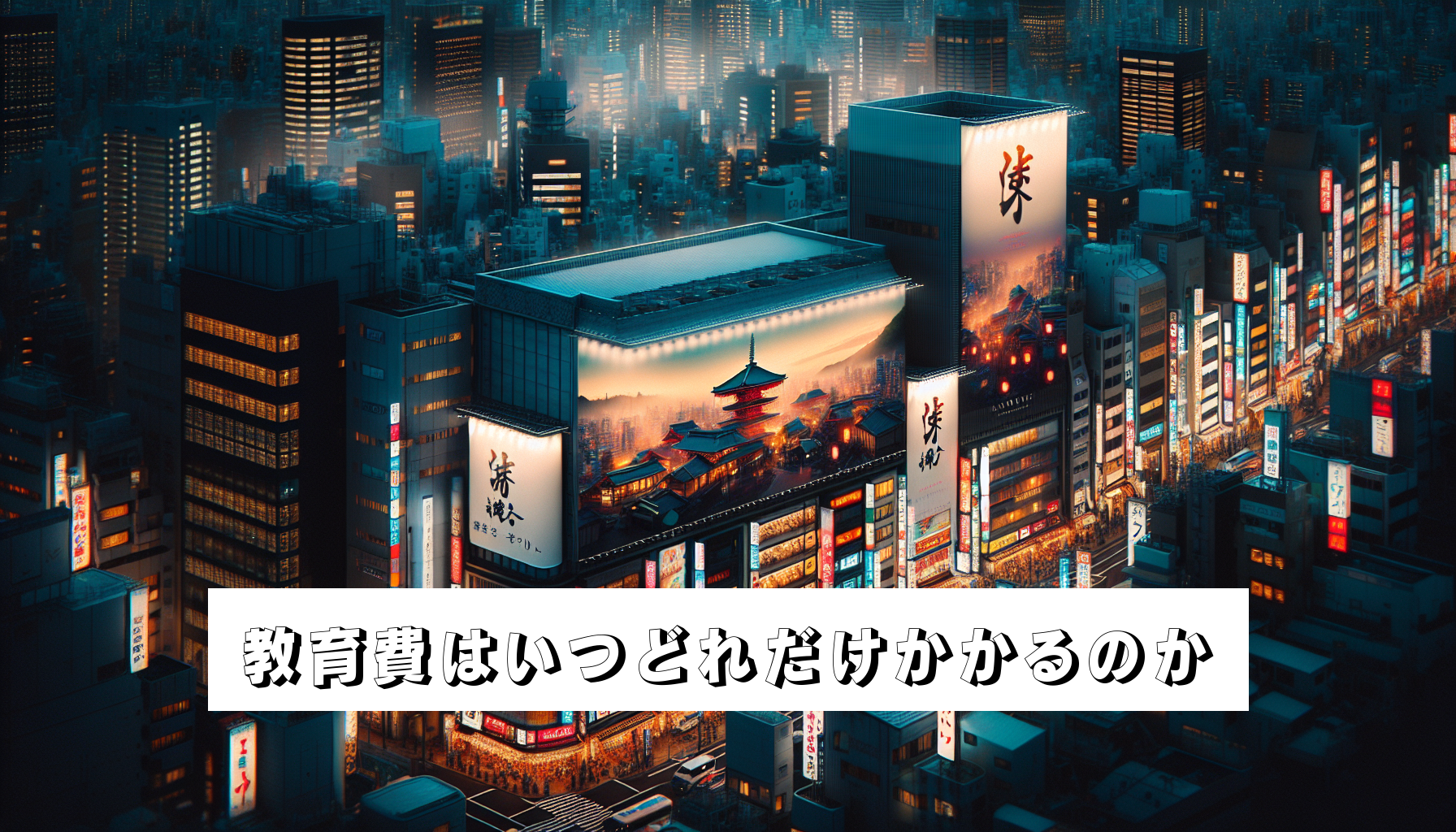 教育費はいつどれだけかかるのかのアイキャッチ