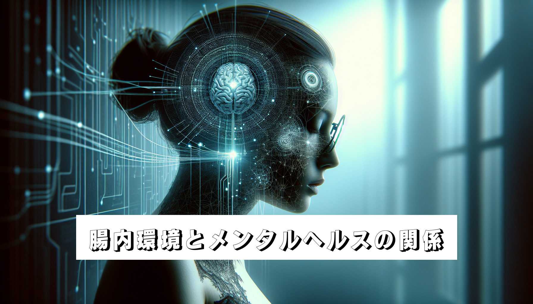腸内環境とメンタルヘルスの関係のアイキャッチ