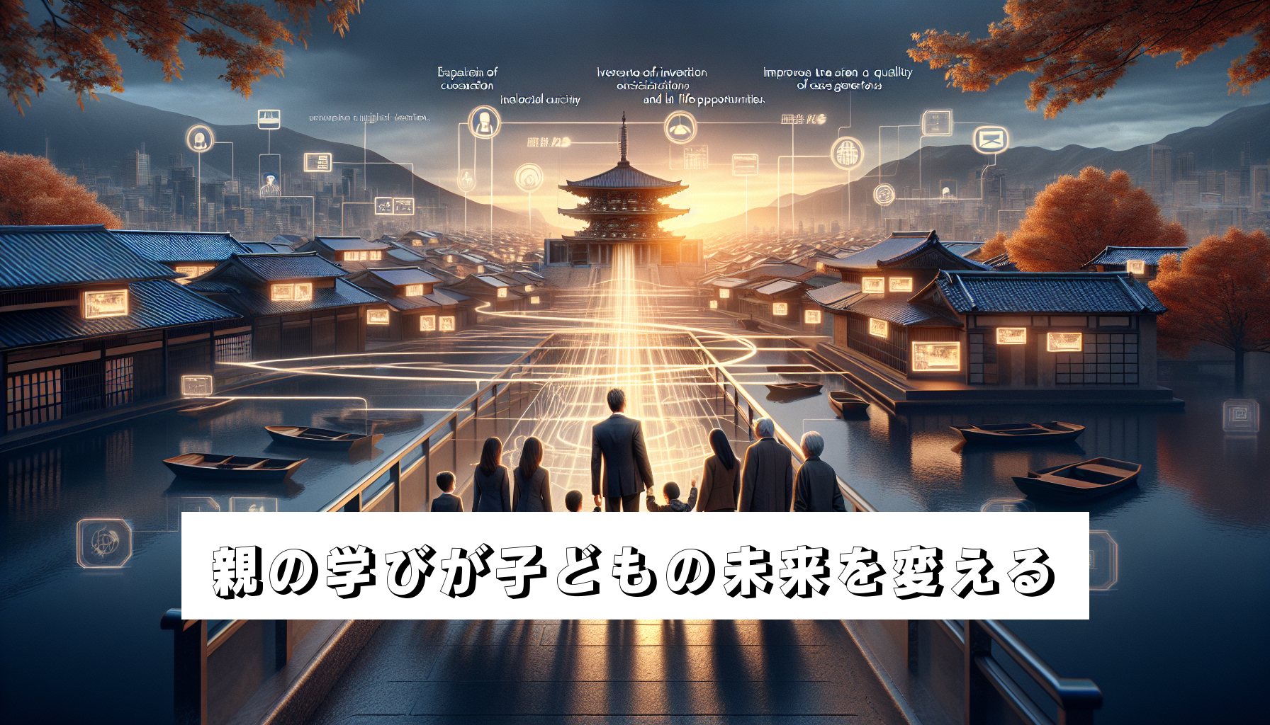 親の学びが子どもの未来を変えるのアイキャッチ