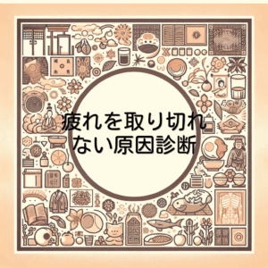 疲れを取り切れない原因診断