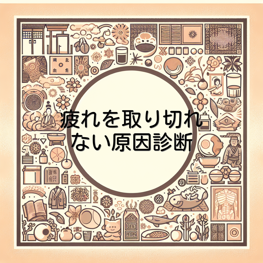 疲れを取り切れない原因診断