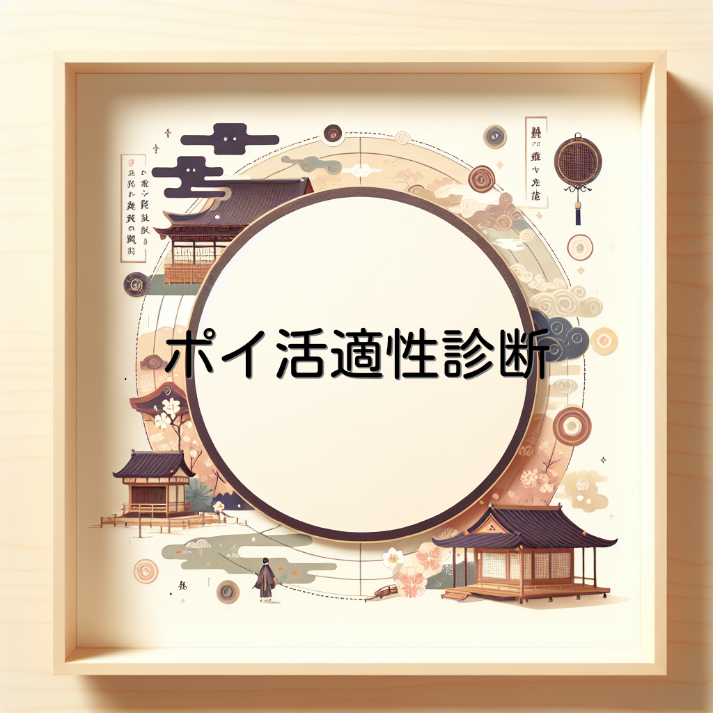 ポイ活適性診断