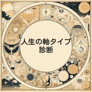 人生の軸タイプ診断