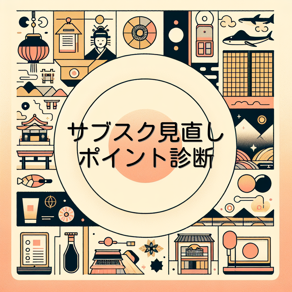 サブスク見直しポイント診断