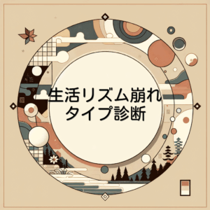 生活リズム崩れタイプ診断