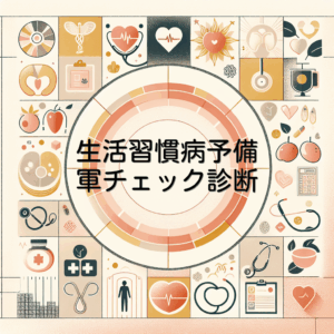 生活習慣病予備軍チェック診断