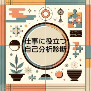 仕事に役立つ自己分析診断