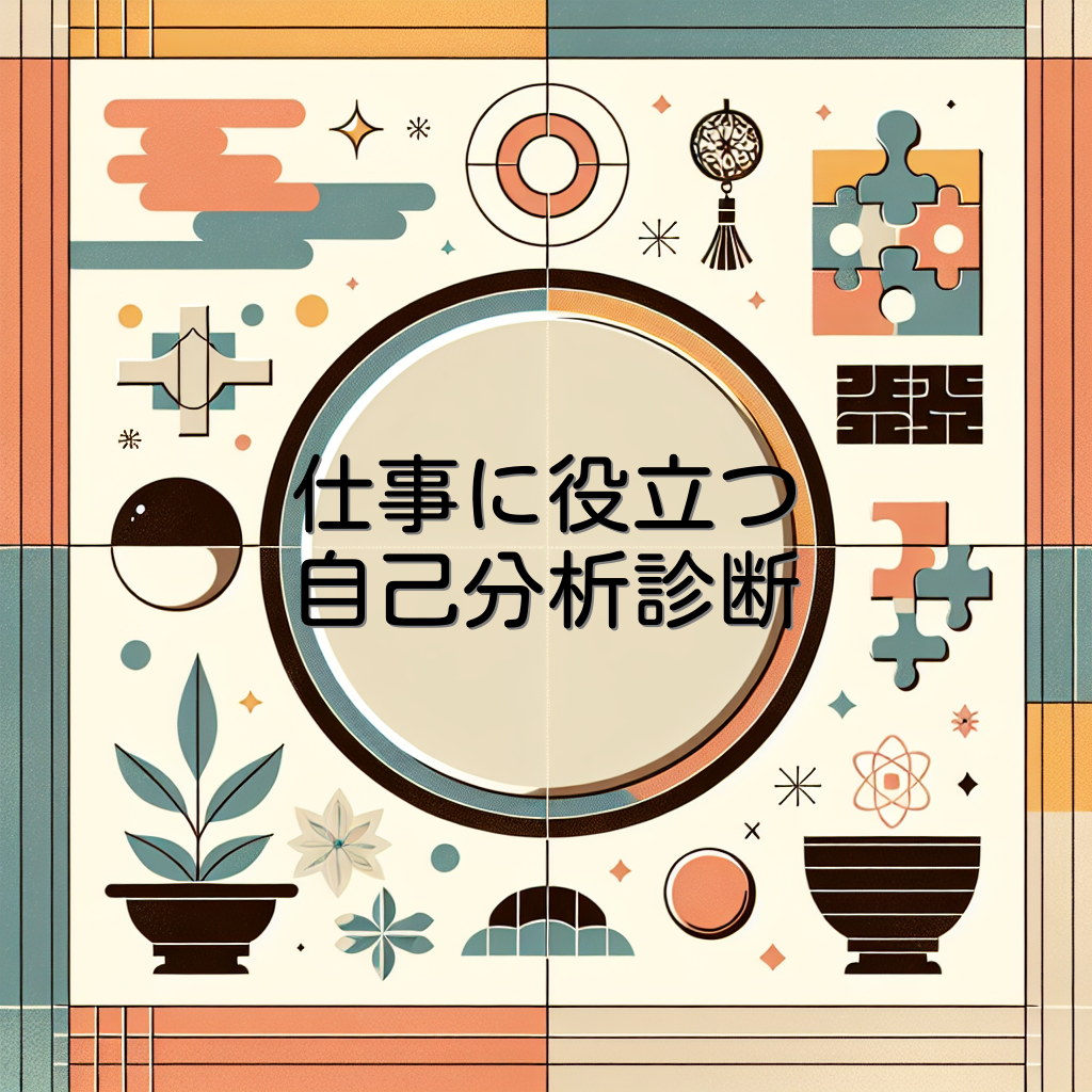仕事に役立つ自己分析診断