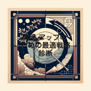 収入アップのための最適戦略診断