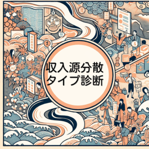 収入源分散タイプ診断