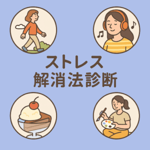 ストレス解消法診断
