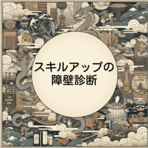 スキルアップの障壁診断