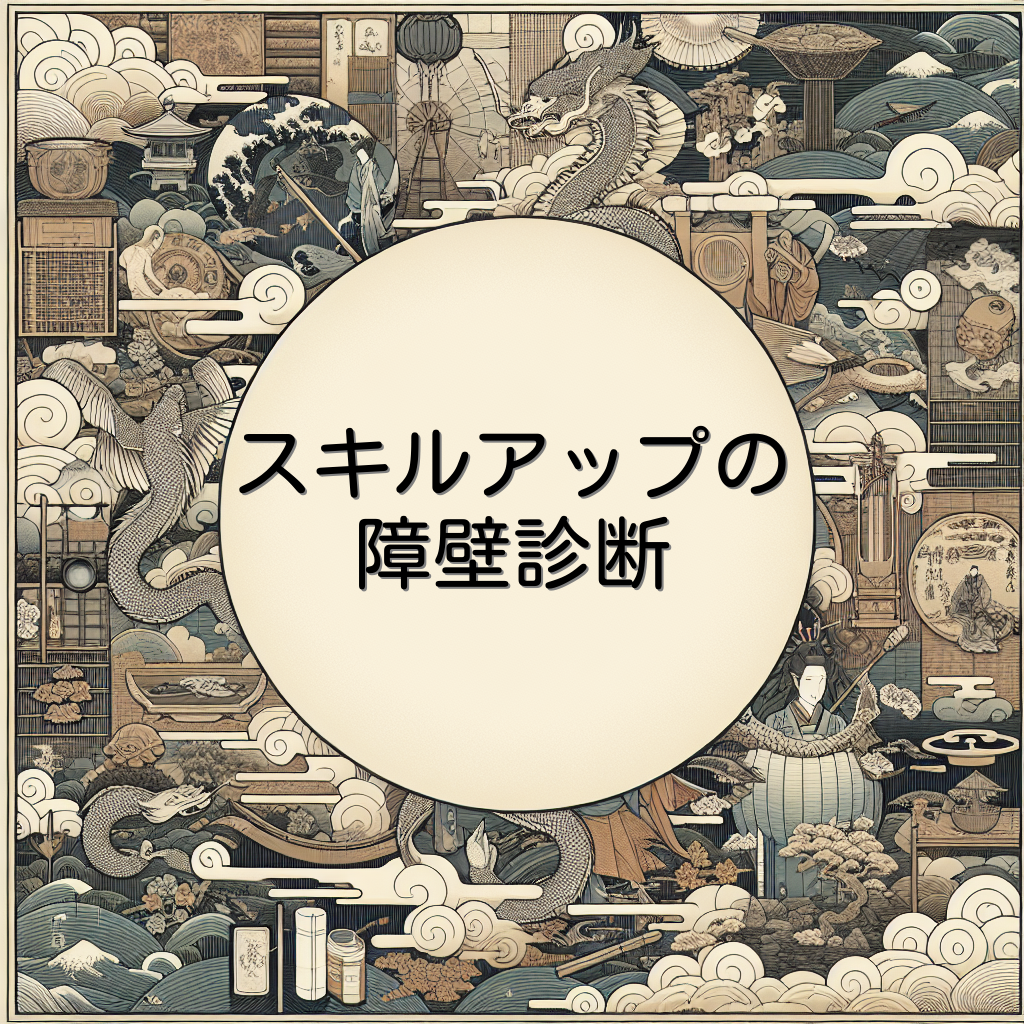 スキルアップの障壁診断