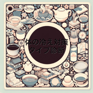 体の冷え対策タイプ診断