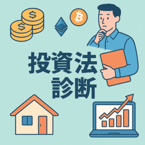 投資法診断