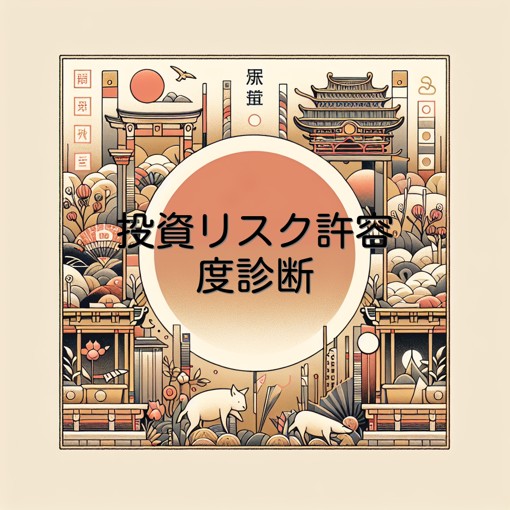 投資リスク許容度診断
