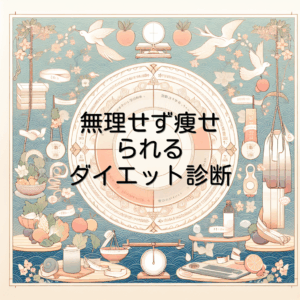 無理せず痩せられるダイエット診断