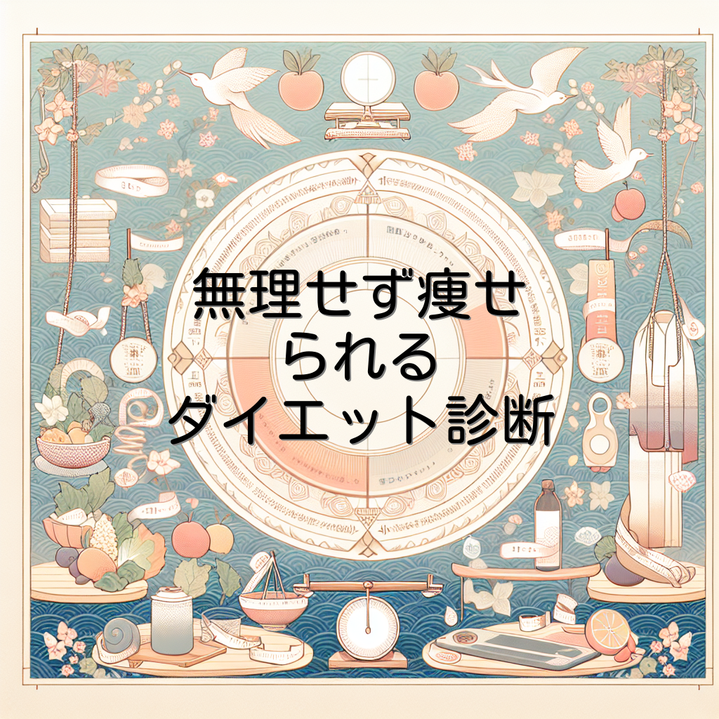 無理せず痩せられるダイエット診断