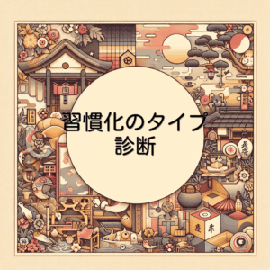 習慣化のタイプ診断