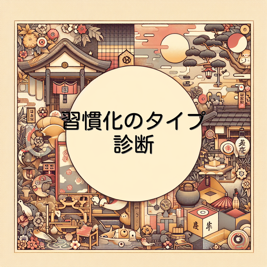 習慣化のタイプ診断