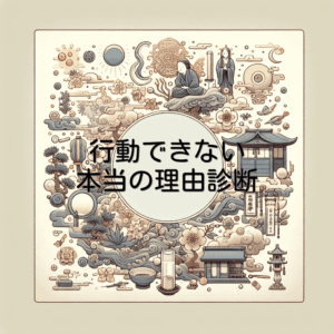 行動できない本当の理由診断
