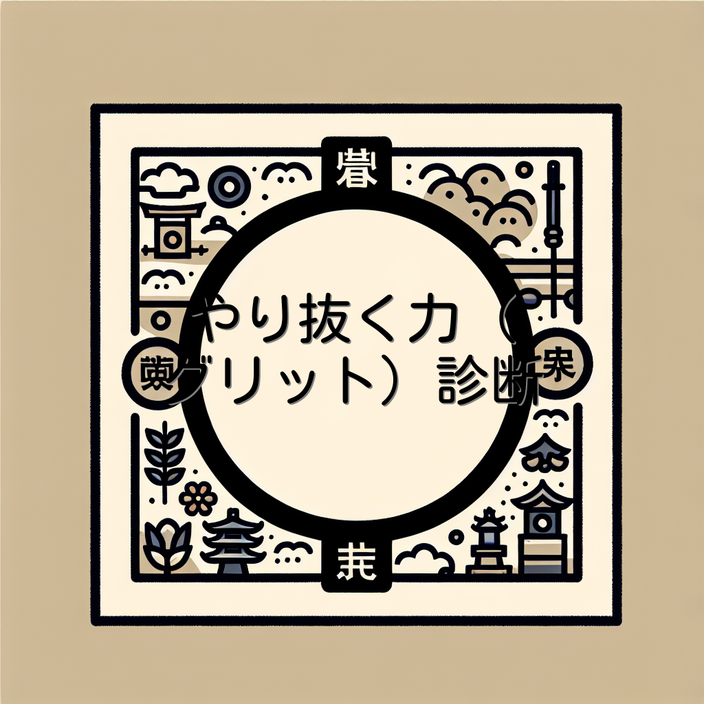 やり抜く力（グリット）診断